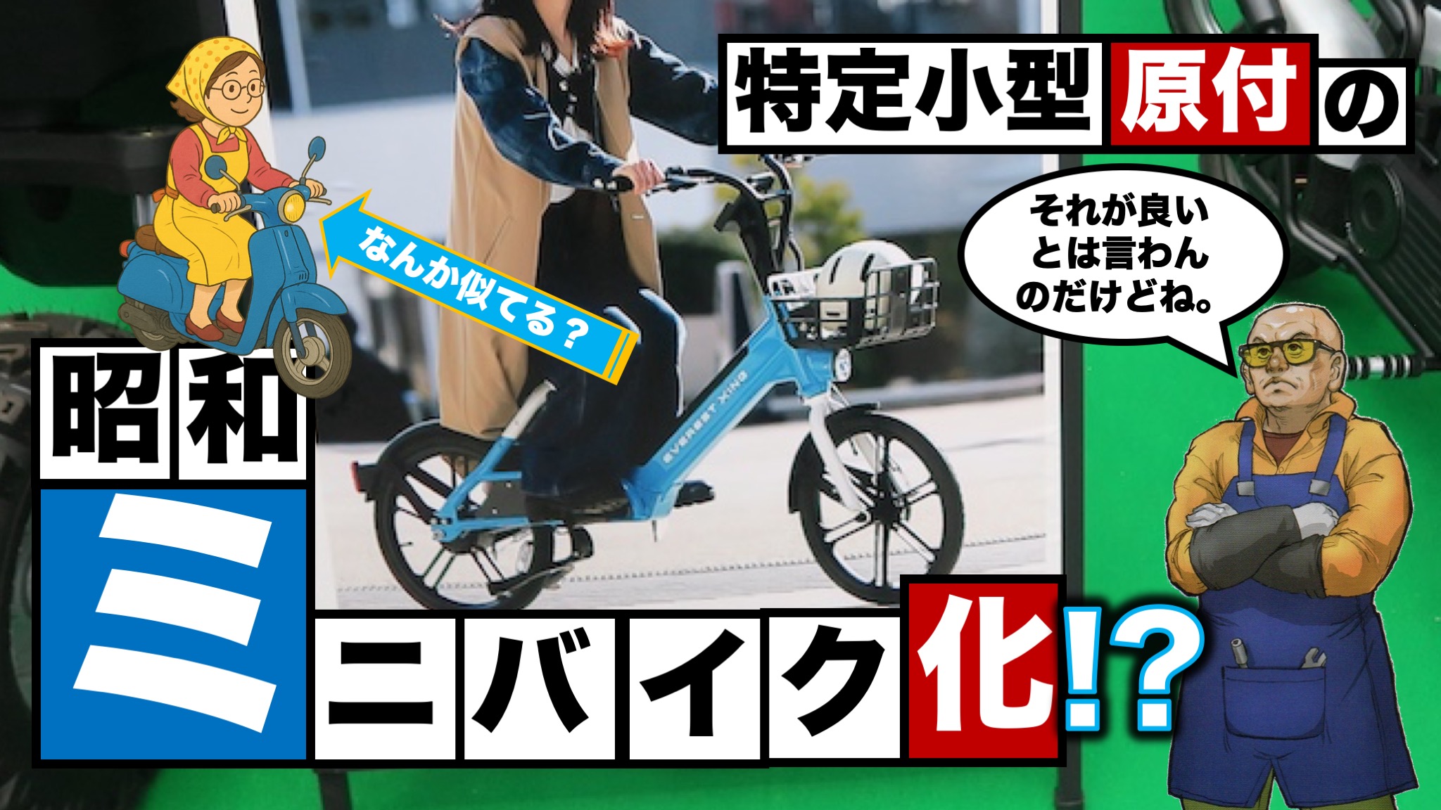 スズタク様（ご提案） 特定小型原動機付自転車の今後の1082号 | 疋田智の自転車ツーキニスト